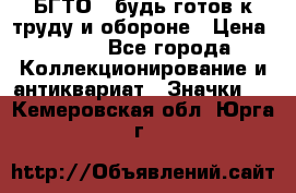 1.1) БГТО - будь готов к труду и обороне › Цена ­ 390 - Все города Коллекционирование и антиквариат » Значки   . Кемеровская обл.,Юрга г.